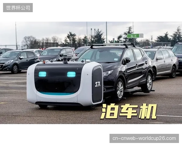 无人代客泊车中枢预计将在下一届世界杯期间普及商用