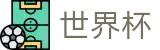2026FIFA世界杯_世界杯博彩水位_2026世界杯竞猜官网
